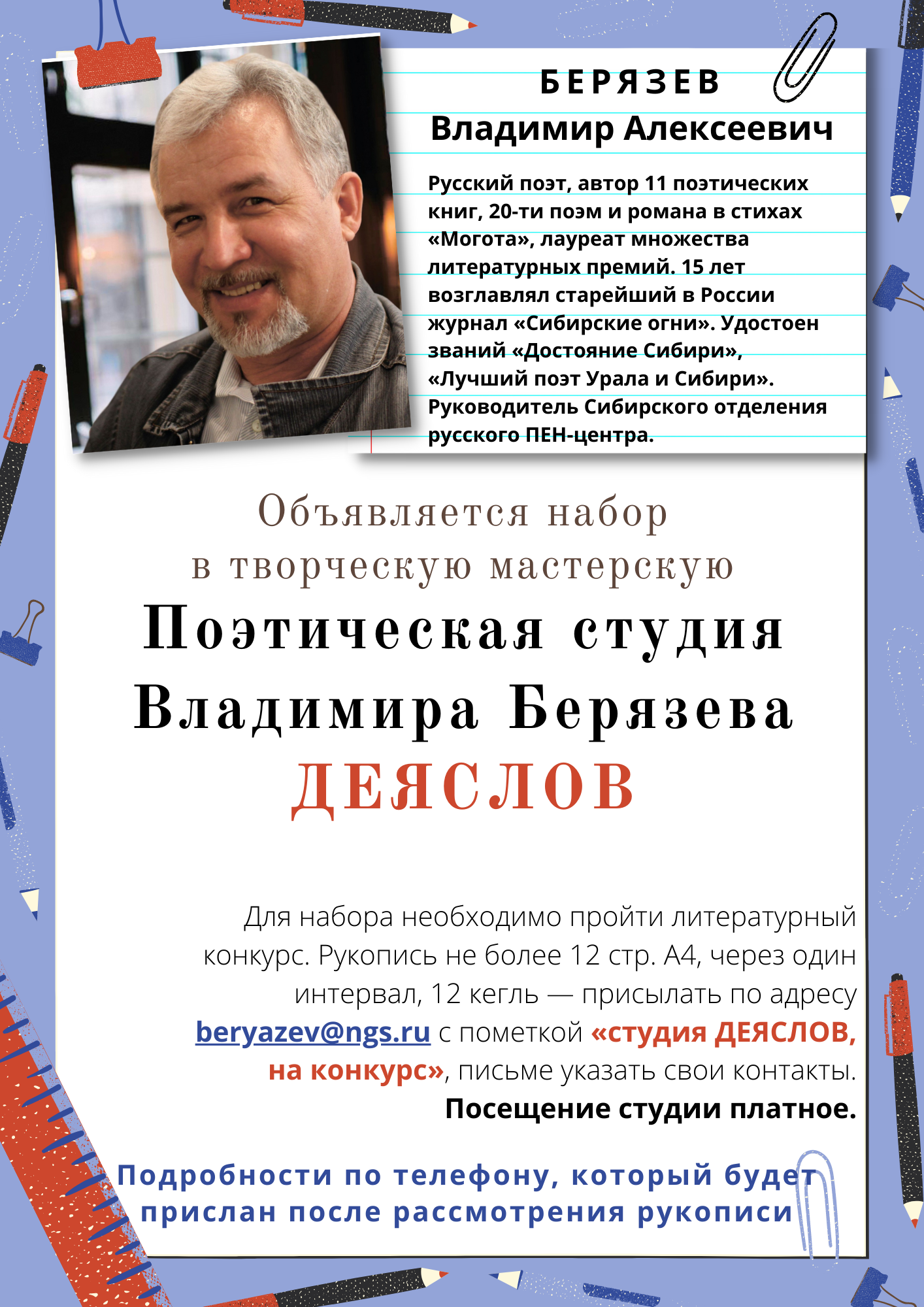beryazev_nabor_v_studiyu_2021.png